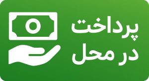 پرداخت در محل