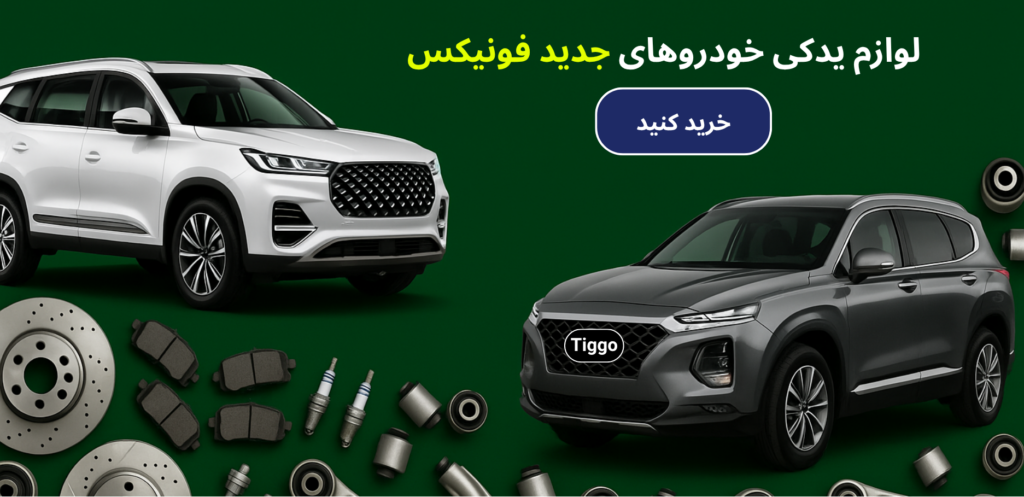 لوازم یدکی خودروهای جدید فونیکس