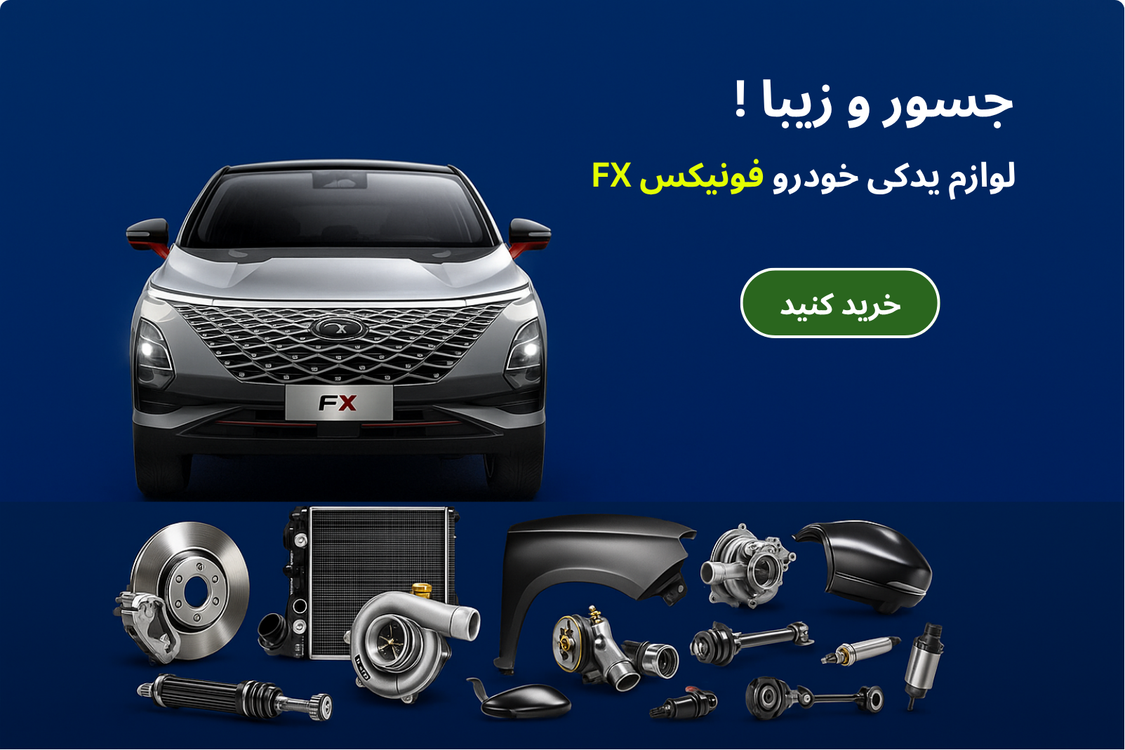 بنر تبلیغی لوازم یدکی خودروی فونیکس FX