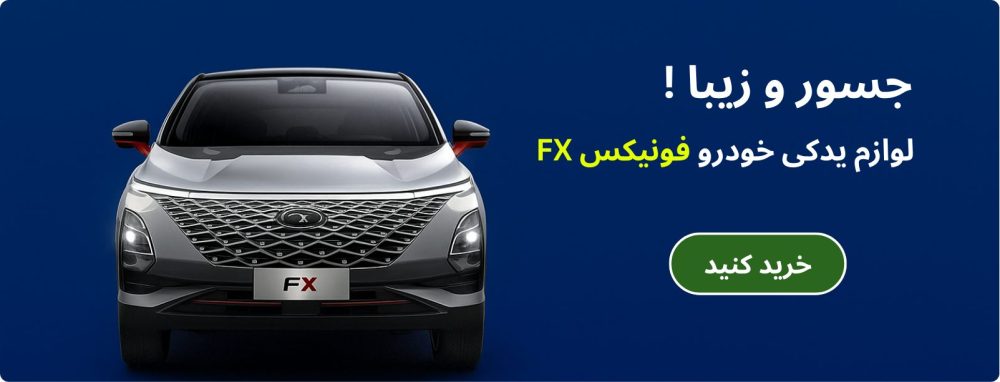 لوازم یدکی خودوی فونیکس Fx