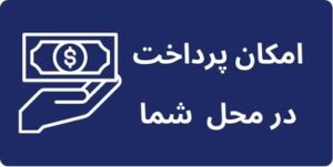 پرداخت در محل