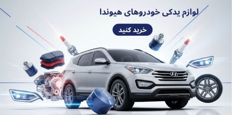 بنر لوازم یدکی هیوندا